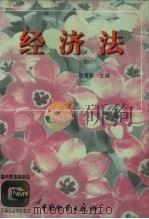 经济法   1998  PDF电子版封面  7504703907  程善复主编 