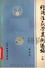 经济法教学案例选编  下  初选本   1988  PDF电子版封面  7800560325  牛百谦等编写 