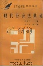 现代经济法基础 1995 PDF电子版封面 756091182X 徐希亭主编
