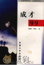 成才99（1997 PDF版）