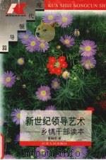 新世纪领导艺术 乡镇干部读本 1996 PDF电子版封面 721401730X 黄振平著