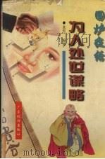 为人处事谋略（1996 PDF版）