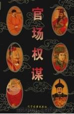 官场权谋（1994 PDF版）