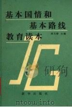 基本国情与基本路线教育读本（1990 PDF版）