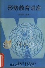 形势教育讲座（1991 PDF版）