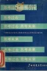 思考过去思考未来（1989 PDF版）