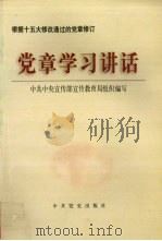 党章学习讲话（1997 PDF版）