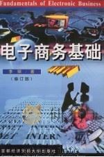 电子商务基础 修订版 1999 PDF电子版封面 7563807574 杨林,陈炜编著