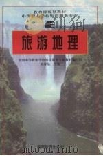 旅游地理（1995 PDF版）