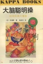 大脑聪明操·6，时间机器大冒险（1996 PDF版）