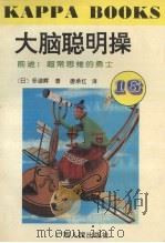大脑聪明操·16,前进!超常思维的勇士 1996 PDF电子版封面 7219030606 (日)多湖辉著;唐承红译