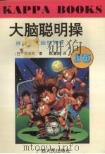 大脑聪明操·15，挑战!大脑世界杯（1996 PDF版）