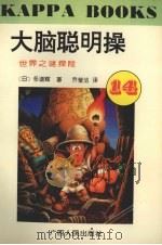 大脑聪明操·14，世界之谜探险（1996 PDF版）
