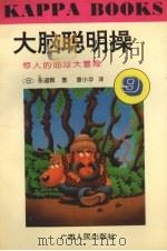 大脑聪明操·9，惊人的地球大冒险（1996 PDF版）