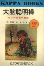 大脑聪明操·7，进入大脑密林冒险（1996 PDF版）