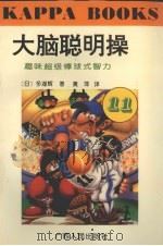 趣味超级棒球式智力 1996 PDF电子版封面 721903055X (日本)多湖辉著;唐承红译