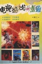 电视游戏一点通  续二（1993 PDF版）