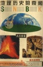 地理历史的奇闻 1995 PDF电子版封面 7805819122 朱光明,魏存智编著
