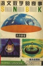 语文数学的奇事（1995 PDF版）