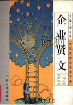 企业贤文 1998 PDF电子版封面 7218027199 张金秀主编