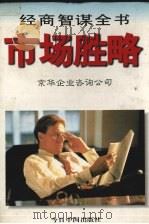 市场胜略 1996 PDF电子版封面 7507208303 京华企业咨询公司编