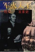 军火大王 杜邦发家史 1996 PDF电子版封面 7805759642 乔迪著