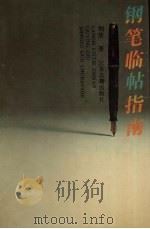 钢笔临帖指南（1993 PDF版）