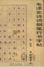 毛泽东诗词行书字帖（1993 PDF版）