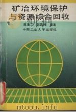矿冶环境保护与资源综合回收（1992 PDF版）