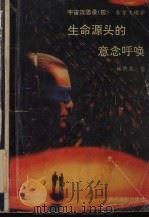 生命源头的意念呼唤 1993 PDF电子版封面 7805910480 林清泉著