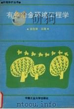 有色冶金环境工程学 1992 PDF电子版封面 7810204815 林世英主编