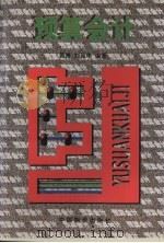 预算会计 1998 PDF电子版封面 7504713333 裴育等编著