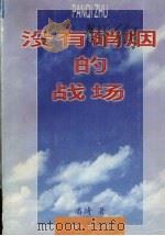 没有硝烟的战场 1997 PDF电子版封面 7219035705 潘琦著