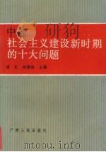 中国社会主义建设新时期的十大问题 1989 PDF电子版封面 7219014139 谭纪,胡隆镁主编