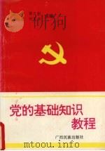 党的基础知识教程（1994 PDF版）
