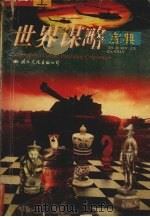 世界谋略宝典 上 1995.09 PDF电子版封面 7801052838 白贵民,姚露主编