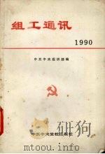 组工通讯 1990 1991 PDF电子版封面 7503503912 中共中央组织部编