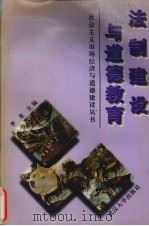 法制建设与道德教育（1997 PDF版）