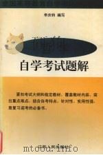 哲学自学考试题解（1997 PDF版）