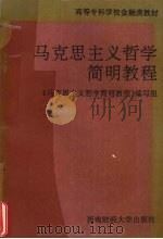 马克思主义哲学简明教程（1993 PDF版）