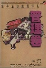 领导活动案例评点  管理卷（1998 PDF版）