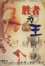 胜者为王 机遇·创造·成功 1997 PDF电子版封面 7805218250 徐德志著