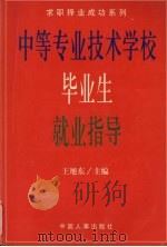 中等专业技术学校毕业生就业指导（1998 PDF版）