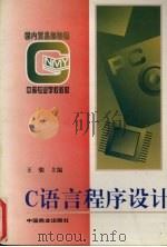 C语言程序设计 1999 PDF电子版封面 7504431583 王骏主编