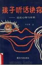 孩子听话诀窍  逆反心理与家教（1992 PDF版）