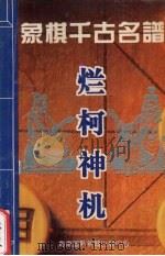 烂柯神机  象棋千古名谱（1994 PDF版）