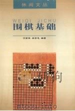 围棋基础（1997 PDF版）