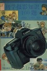 初学摄影知识100题（1994 PDF版）