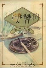 十体书法入门（1997 PDF版）