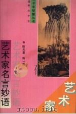 艺术家名言妙语（1994 PDF版）